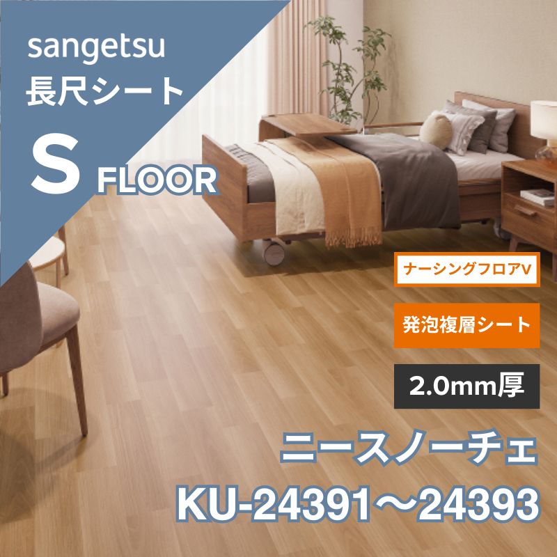 サンゲツ 長尺シート KU-24391～24393 ナーシングフロアV ニースノーチェ