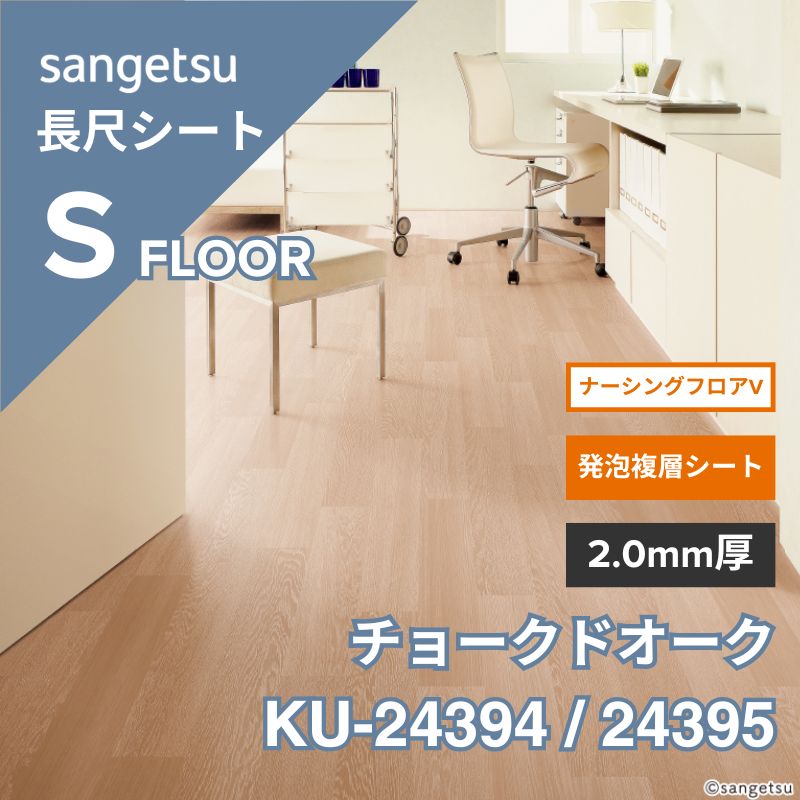 サンゲツ 長尺シート KU-24394 / 24395 ナーシングフロアV チョークドオーク