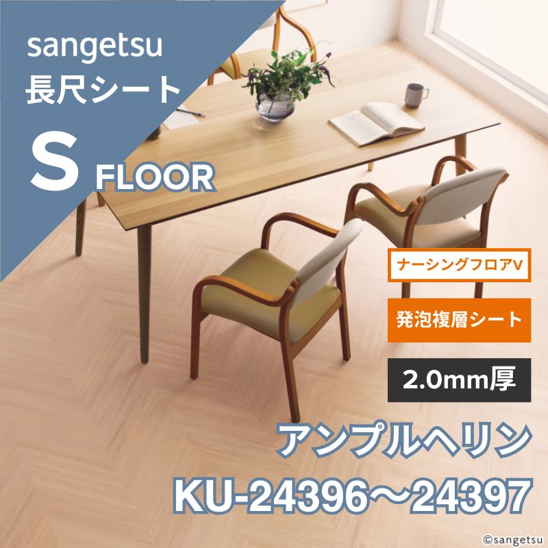 サンゲツ 長尺シート KU-24396 / 24397 ナーシングフロアV アンプルヘリン
