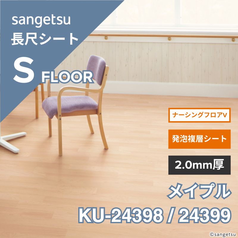 サンゲツ 長尺シート KU-24398 / 24399 ナーシングフロアV メイプル