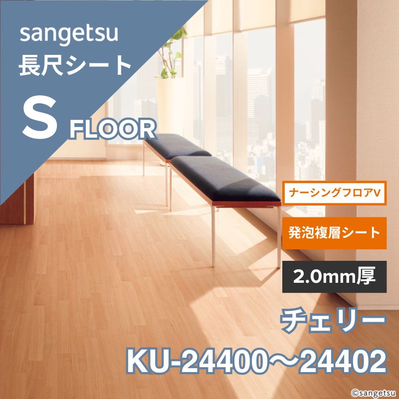 サンゲツ 長尺シート KU-24400～24402 ナーシングフロアV チェリー
