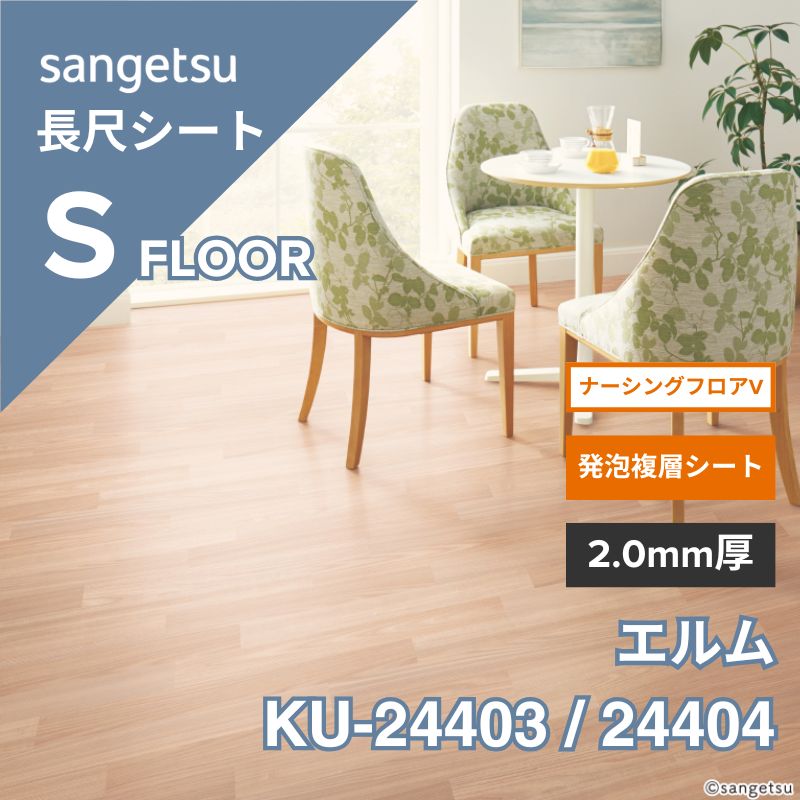 サンゲツ 長尺シート KU-24403 / 24404 ナーシングフロアV エルム