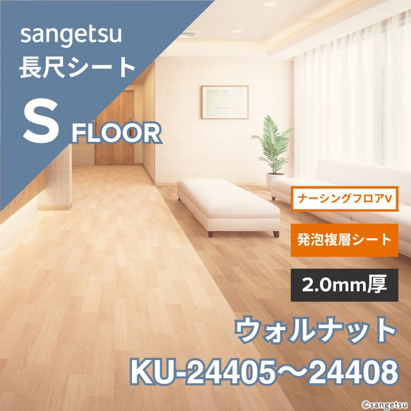 サンゲツ 長尺シート KU-24405～24408 ナーシングフロアV ウォルナット