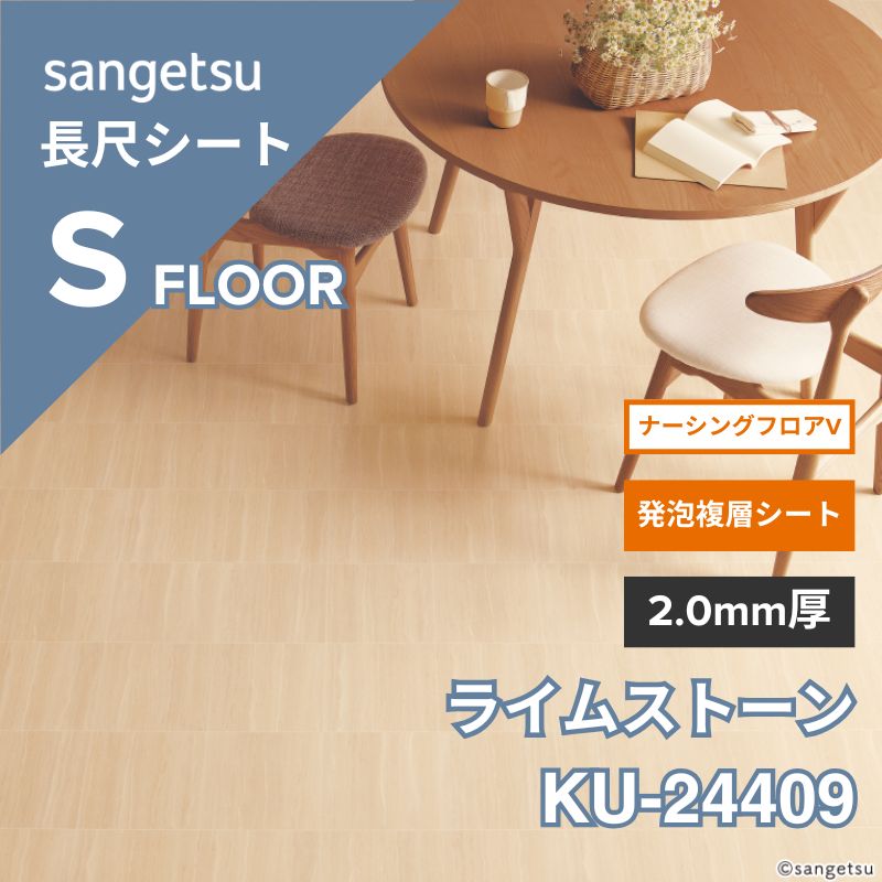 サンゲツ 長尺シート KU-24409 ナーシングフロアV ライムストーン