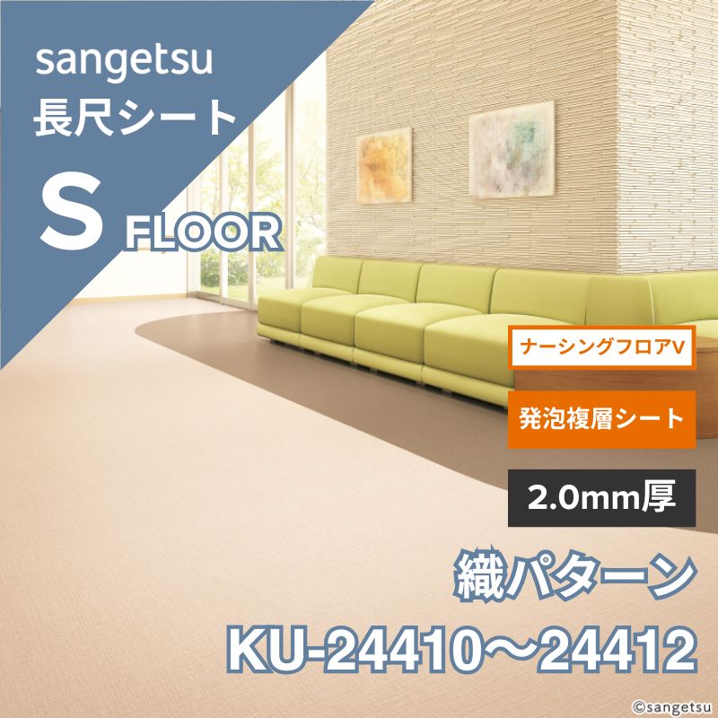 サンゲツ 長尺シート KU-24410～24412 ナーシングフロアV 織パターン