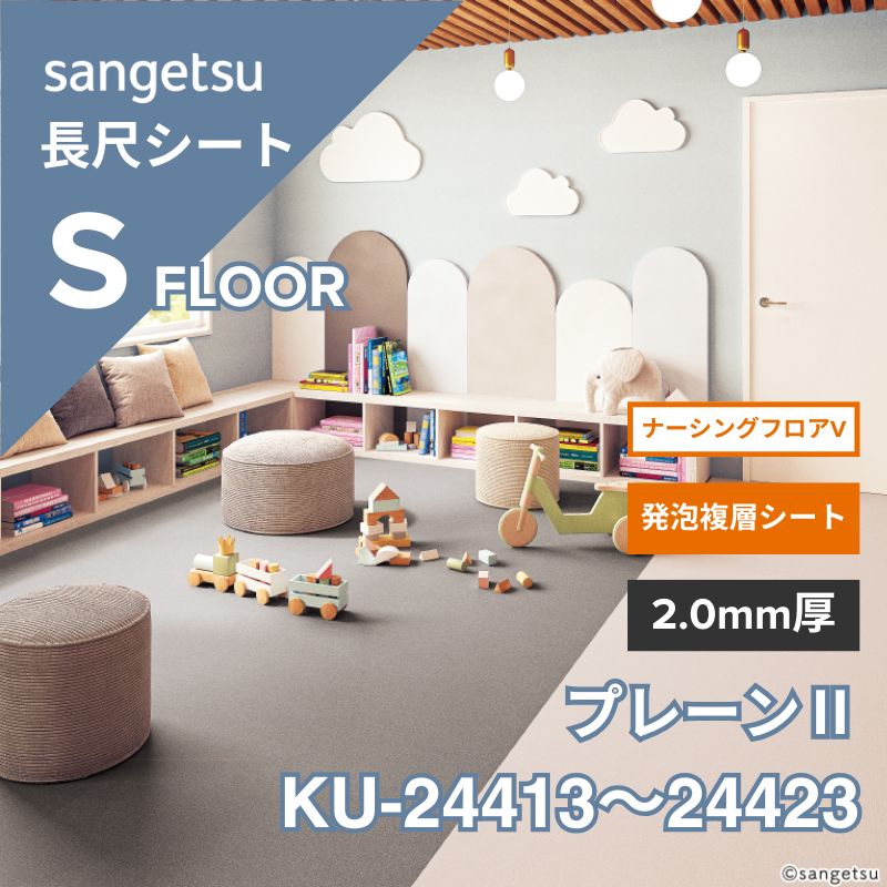 サンゲツ 長尺シート KU-24413～24423 ナーシングフロアV プレーンⅡ