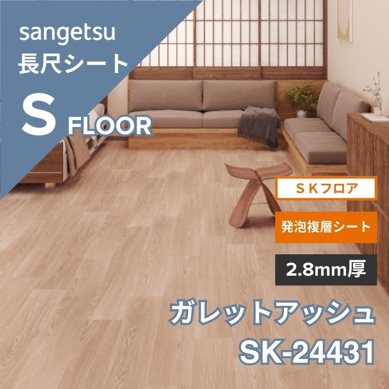 サンゲツ 長尺シート SK-24431 SKフロア 発泡複層シート ガレットアッシュ