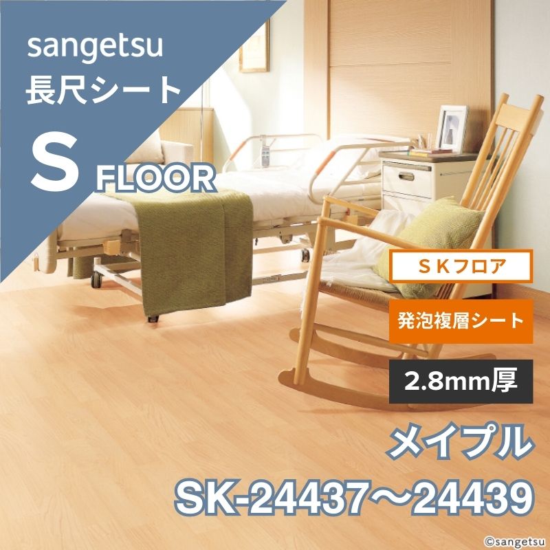 サンゲツ 長尺シート SK-24437～24439 SKフロア 発泡複層シート メイプル
