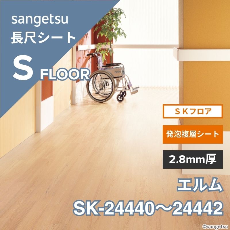 サンゲツ 長尺シート SK-24440～24442 SKフロア 発泡複層シート エルム