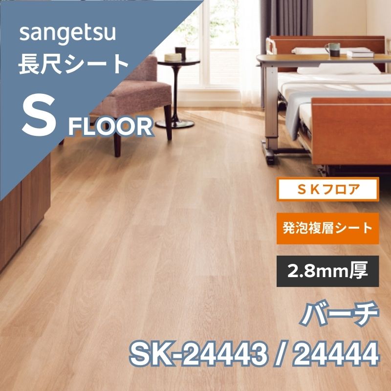 サンゲツ 長尺シート SK-24443 / 24444 SKフロア 発泡複層シート バーチ