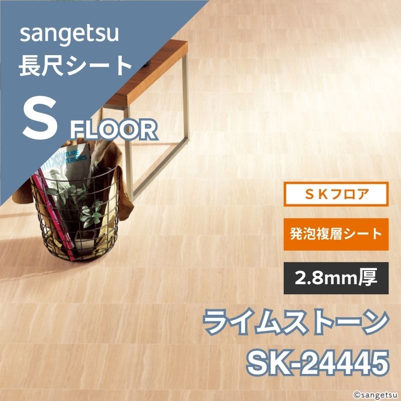 サンゲツ 長尺シート SK-24445 SKフロア 発泡複層シート ライムストーン