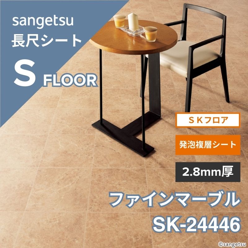 サンゲツ 長尺シート SK-24446 SKフロア 発泡複層シート ファインマーブル