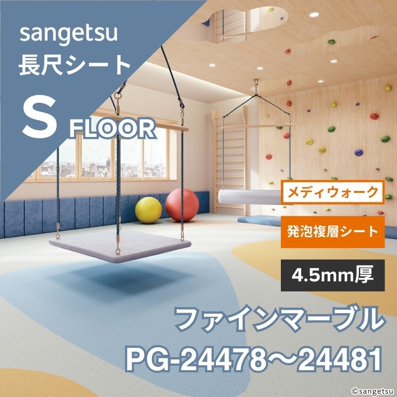 サンゲツ 長尺シート PG-24478～24481 メディウォーク 発泡複層シート フィールドテラゾ