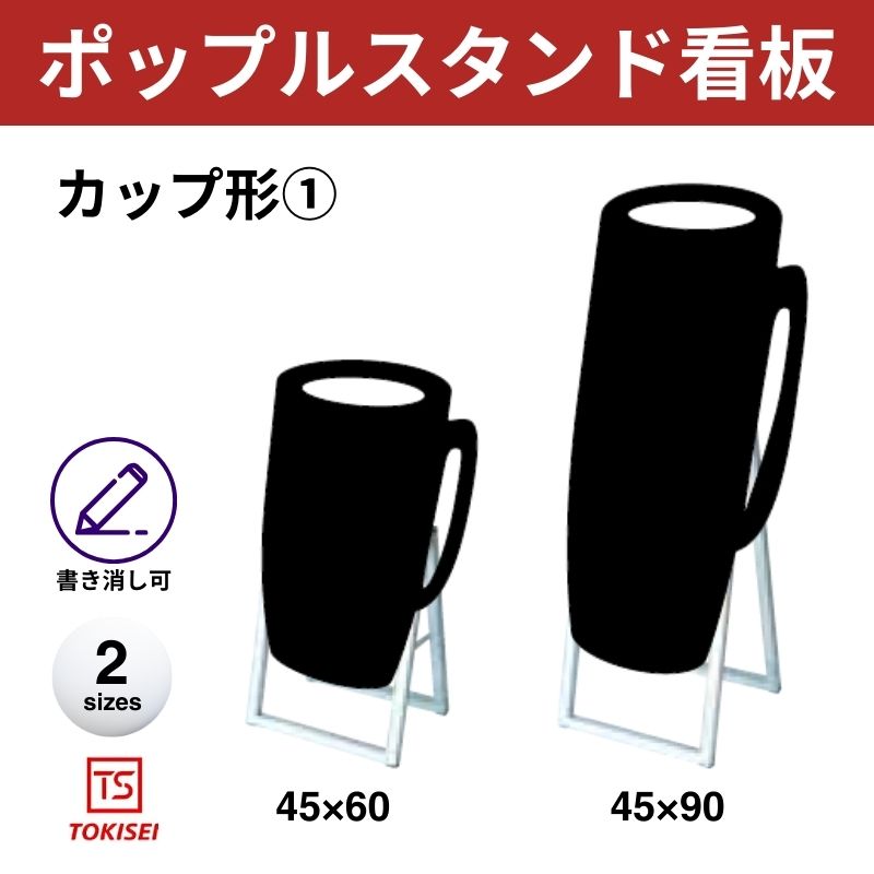 ポップルスタンド看板シルエット｜片面ブラック カップ形① 常盤精工