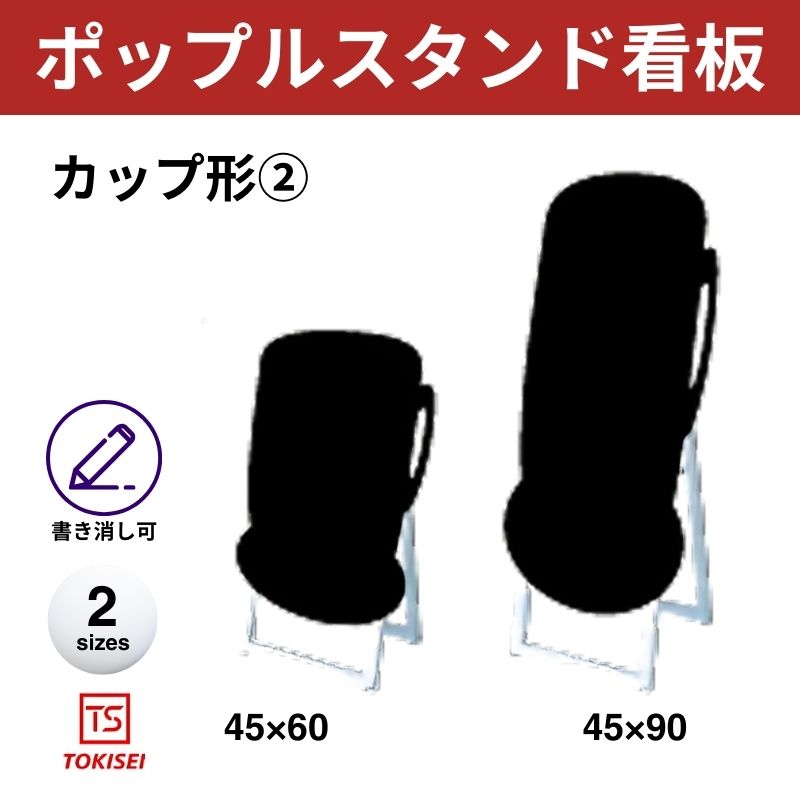 ポップルスタンド看板シルエット｜片面ブラック カップ形② 常盤精工