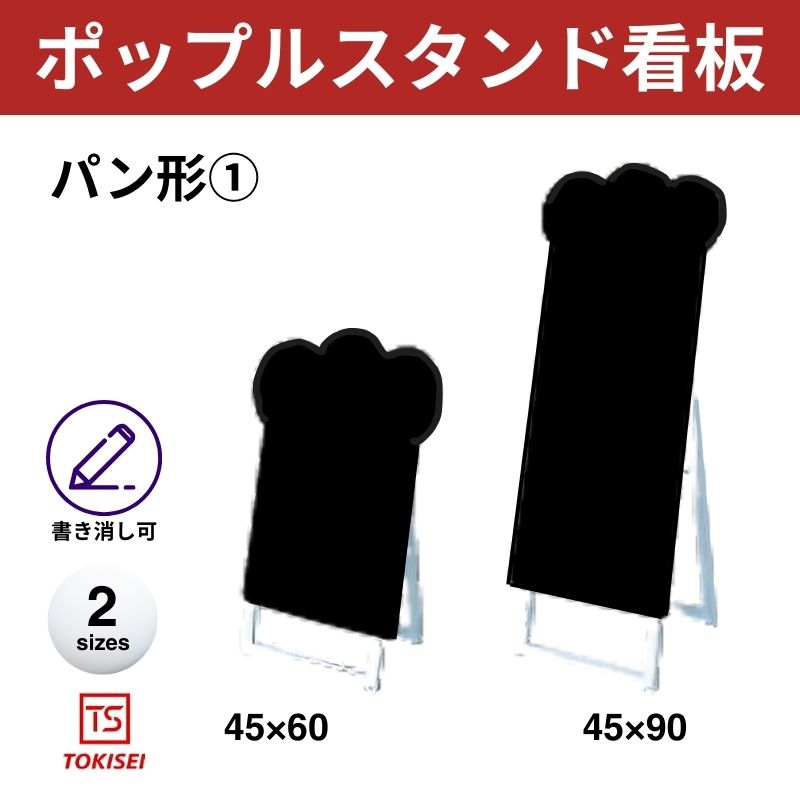 ポップルスタンド看板シルエット｜片面ブラック パン形① 常盤精工