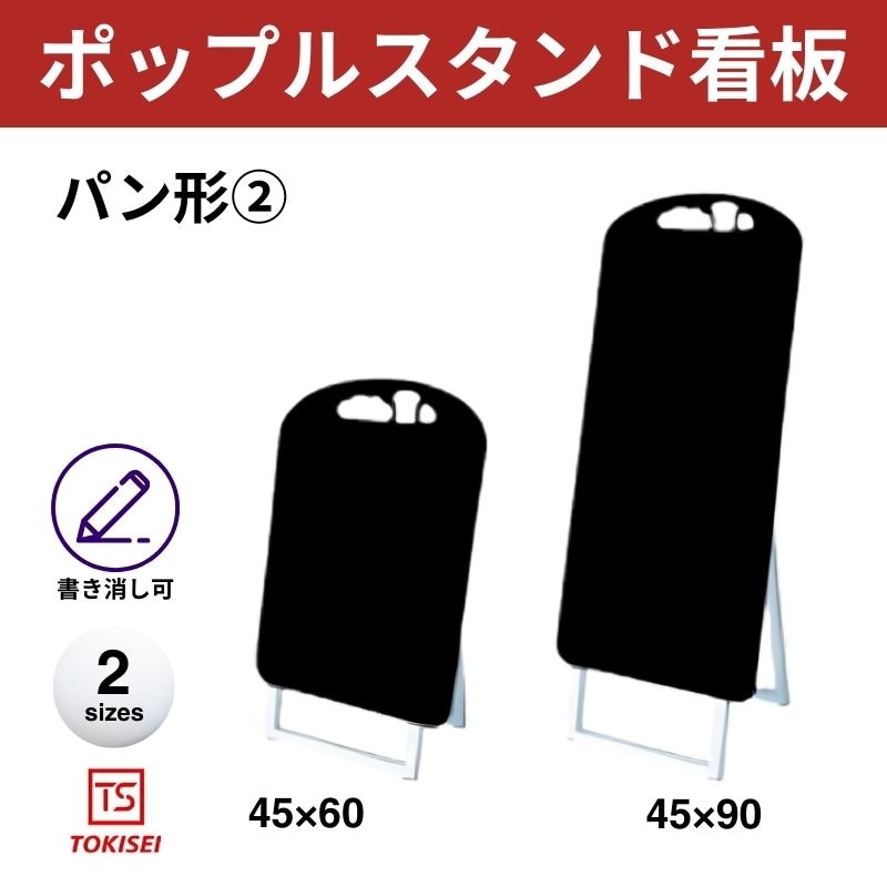 ポップルスタンド看板シルエット｜片面ブラック パン形② 常盤精工