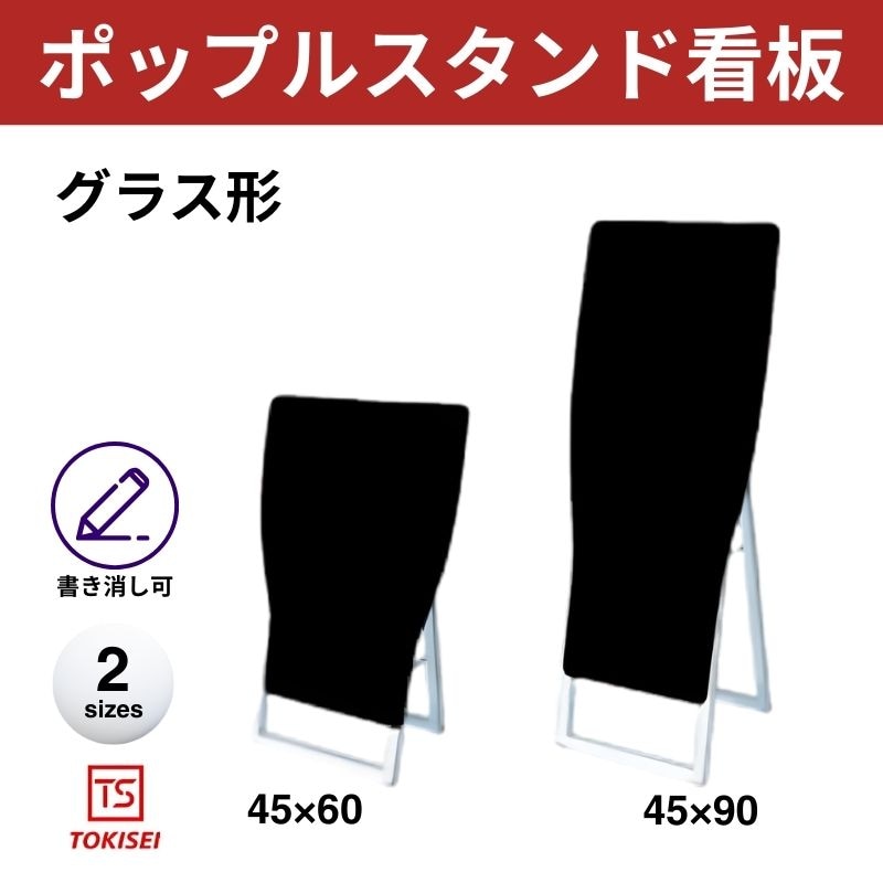 ポップルスタンド看板シルエット｜片面ブラック グラスール形 常盤精工