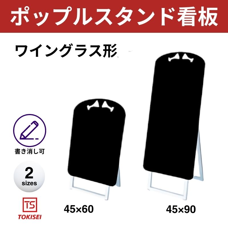 ポップルスタンド看板シルエット｜片面ブラック ワイングラス形 常盤精工