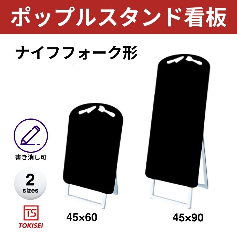 ポップルスタンド看板シルエット｜片面ブラック ナイフフォーク形 常盤精工