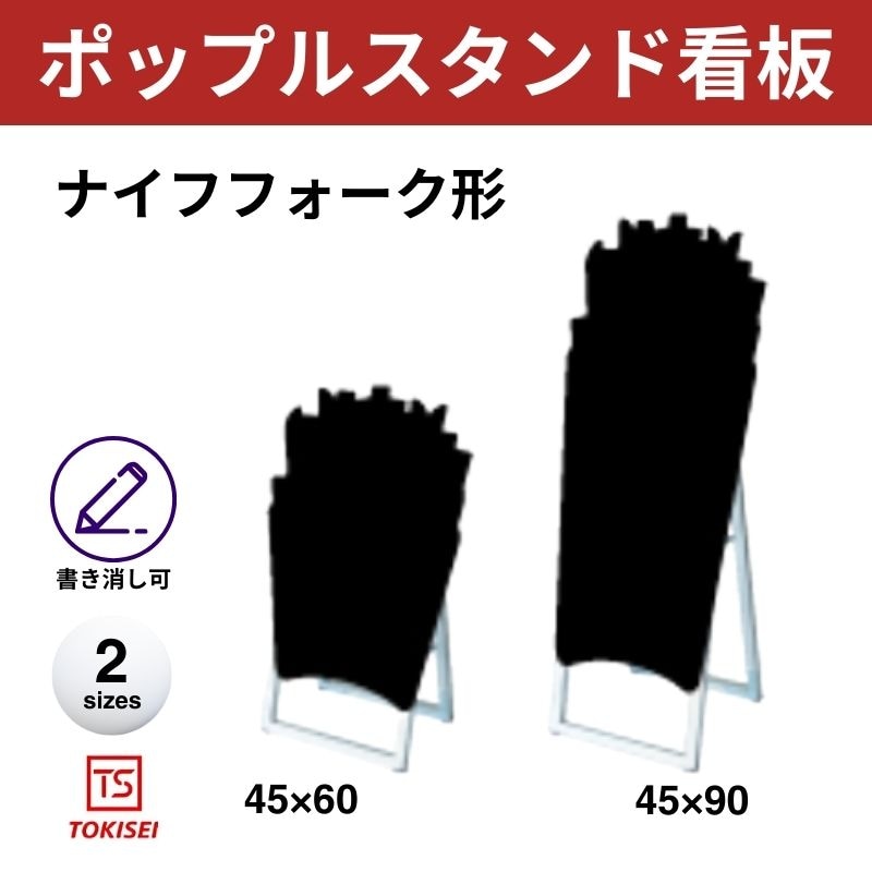ポップルスタンド看板シルエット｜片面ブラック フライドポテト形 常盤精工
