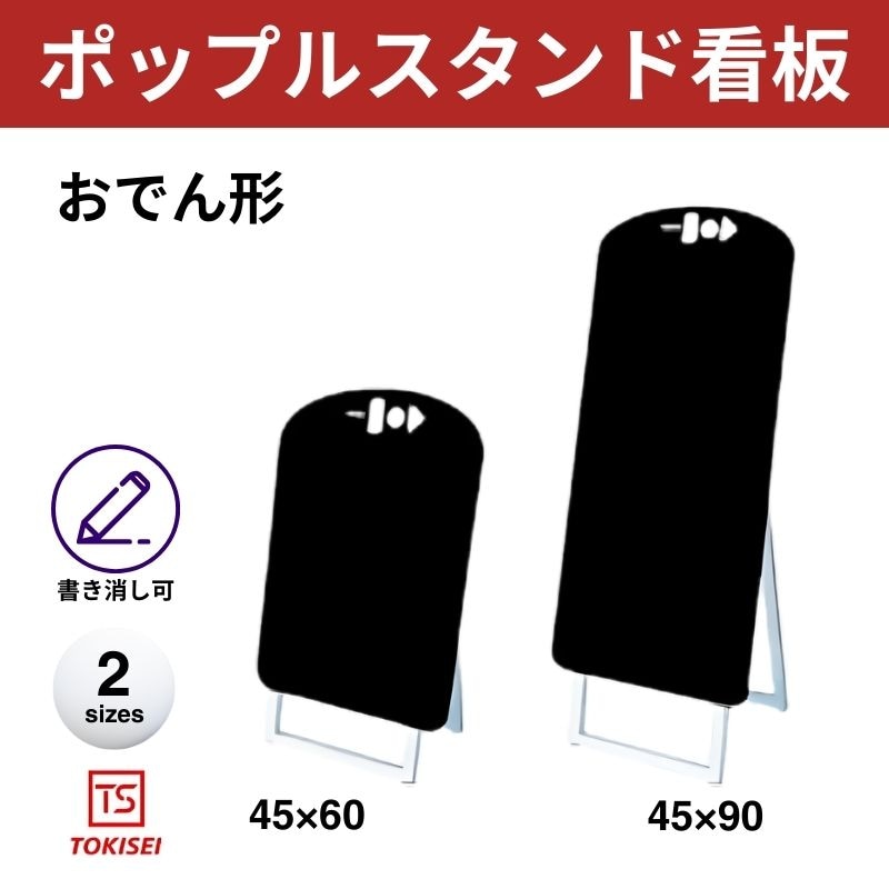 ポップルスタンド看板シルエット｜片面ブラック おでん形 常盤精工