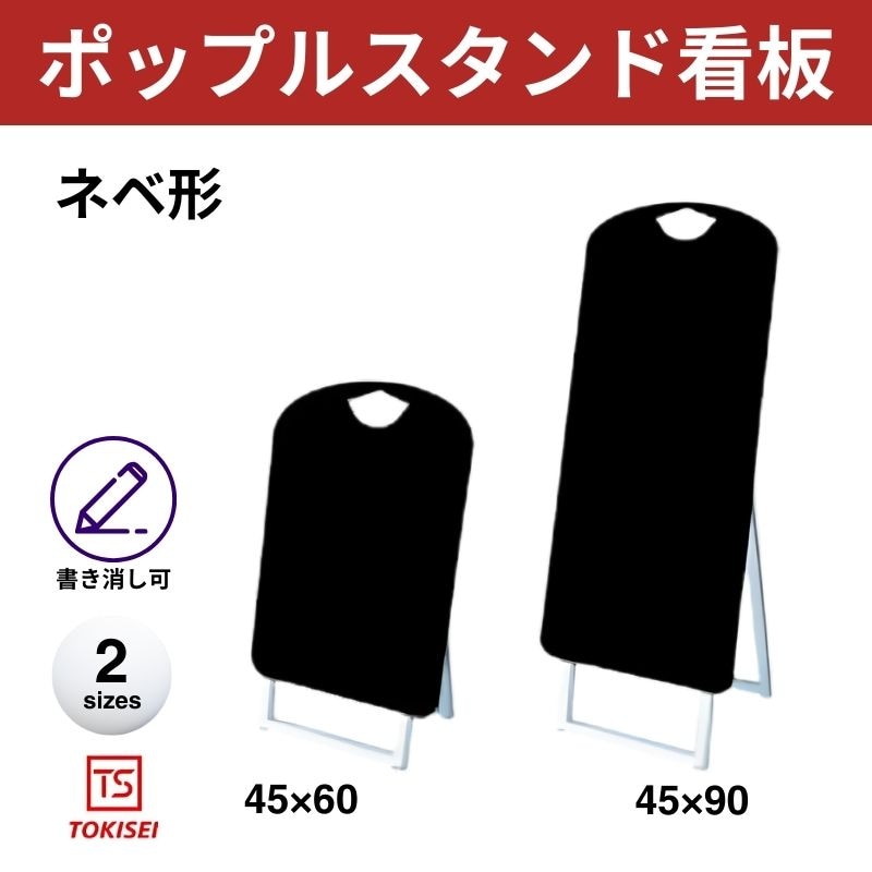 ポップルスタンド看板シルエット｜片面ブラック ナベ形 常盤精工