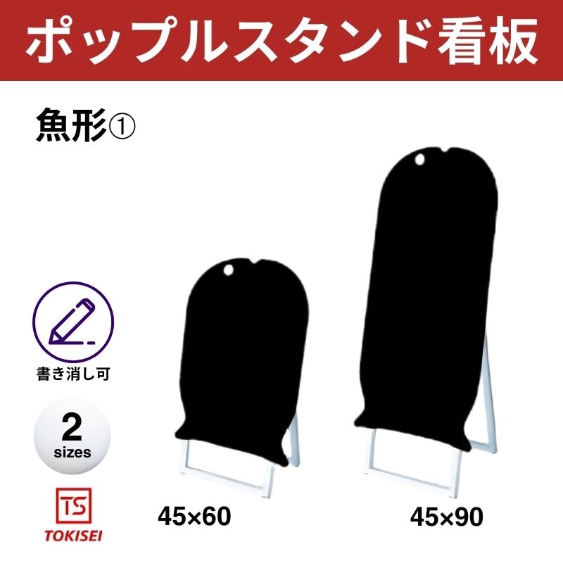 ポップルスタンド看板シルエット｜片面ブラック 魚形① 常盤精工
