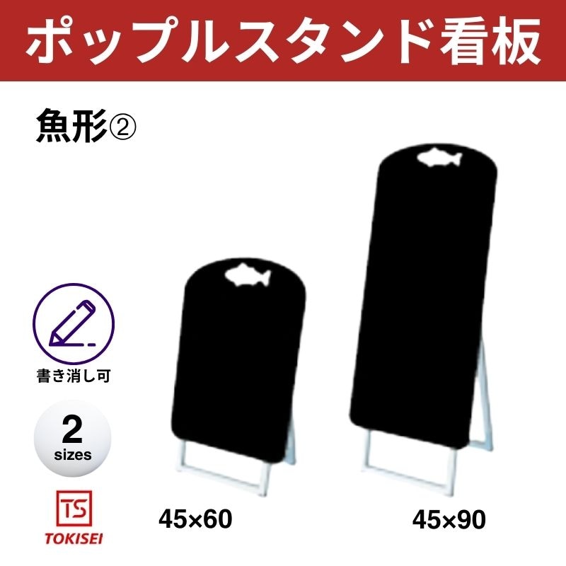 ポップルスタンド看板シルエット｜片面ブラック 魚形② 常盤精工