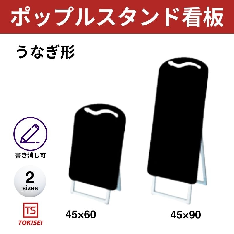 ポップルスタンド看板シルエット｜片面ブラック うなぎ形 常盤精工
