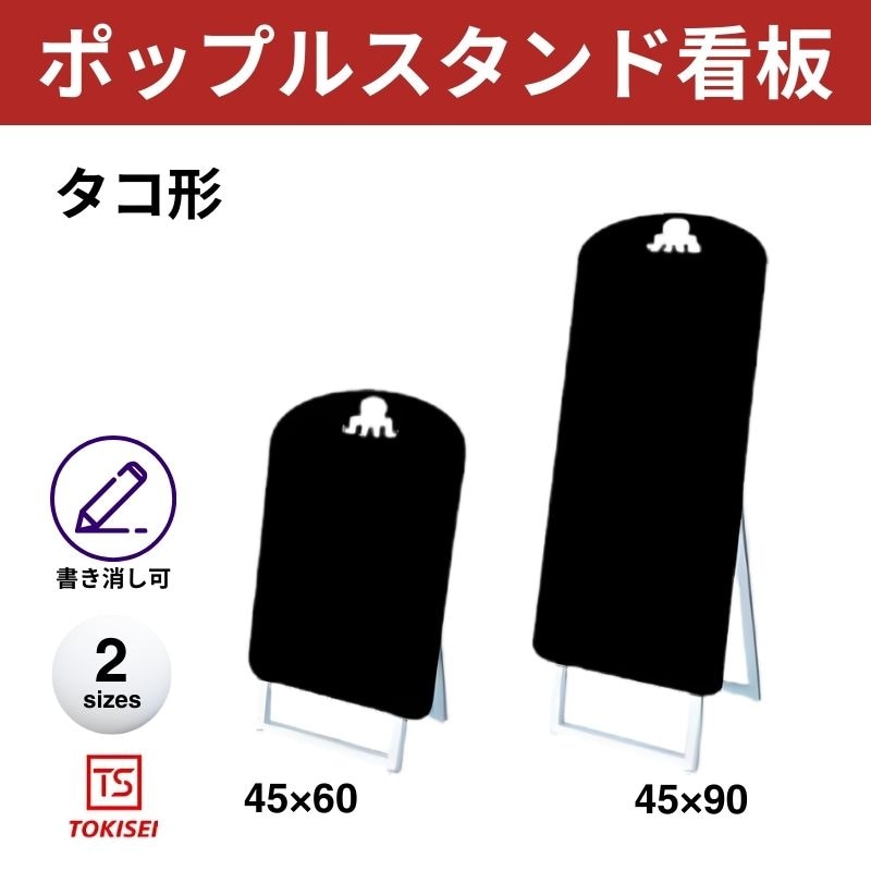ポップルスタンド看板シルエット｜片面ブラック タコ形 常盤精工