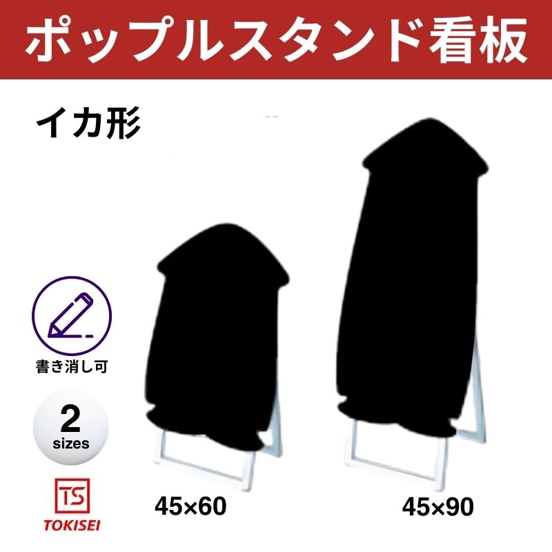 ポップルスタンド看板シルエット｜片面ブラック イカ形 常盤精工