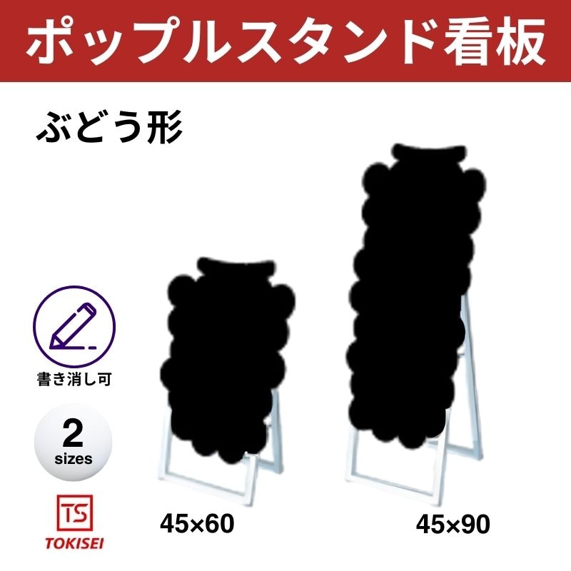 ポップルスタンド看板シルエット｜片面ブラック ブドウ形 常盤精工