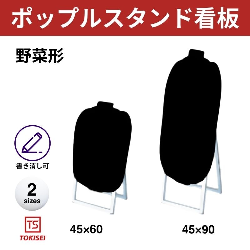 ポップルスタンド看板シルエット｜片面ブラック 野菜形 常盤精工