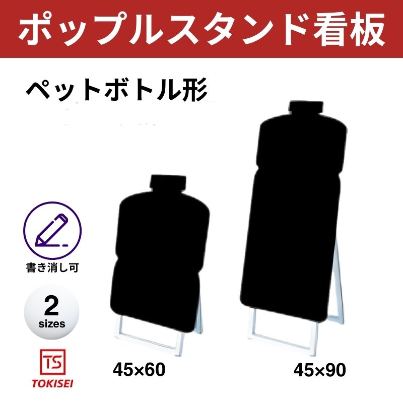 ポップルスタンド看板シルエット｜片面ブラック ペットボトル形 常盤精工