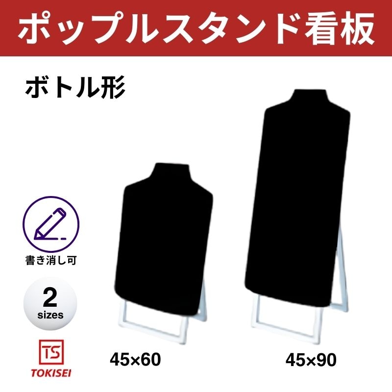 ポップルスタンド看板シルエット｜片面ブラック ボトル形 常盤精工
