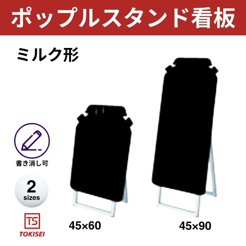 ポップルスタンド看板シルエット｜片面ブラック ミルク形 常盤精工