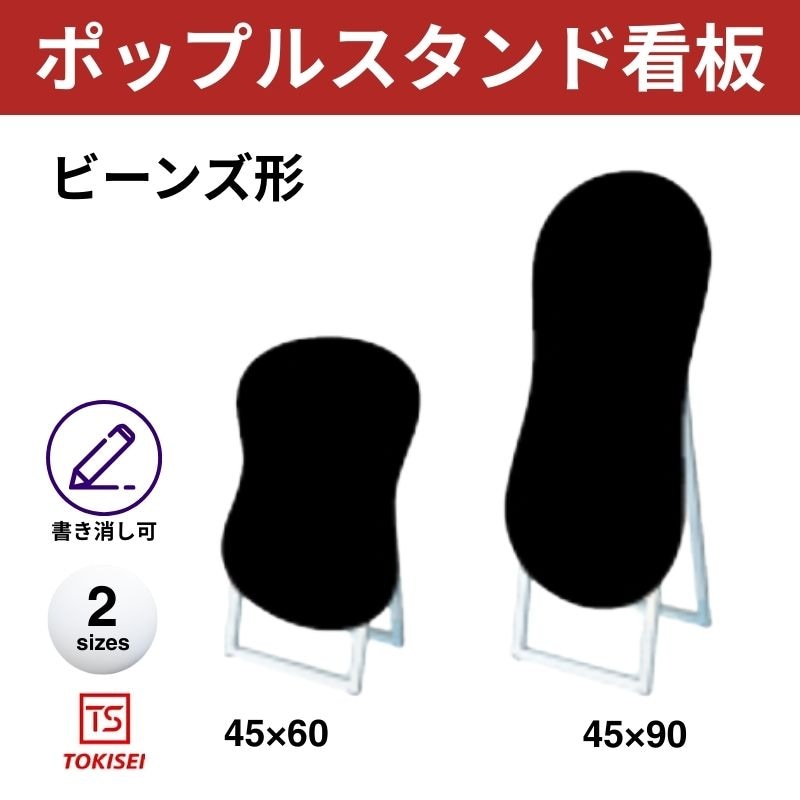 ポップルスタンド看板シルエット｜片面ブラック ビーンズ形 常盤精工