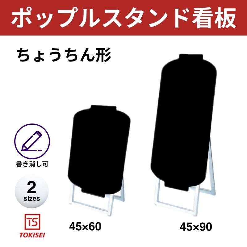ポップルスタンド看板シルエット｜片面ブラック ちょうちん形 常盤精工