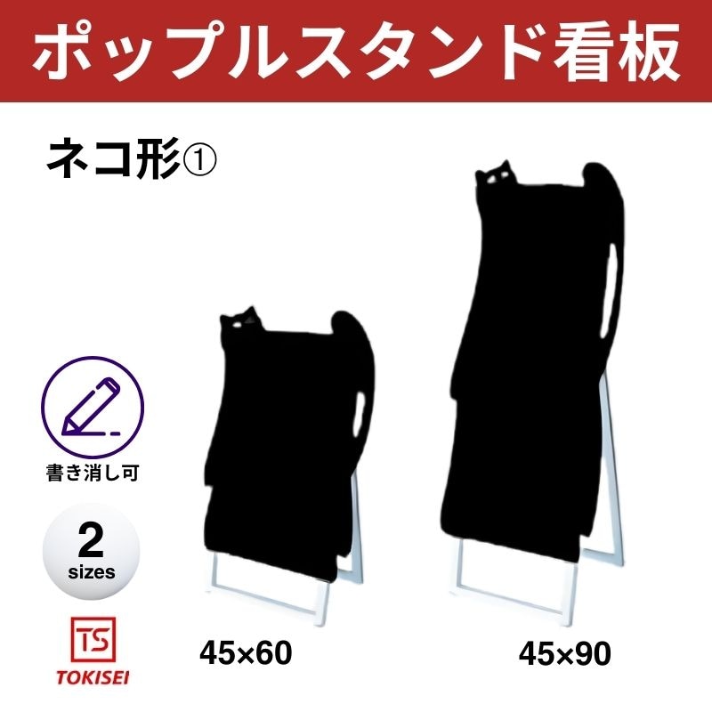 ポップルスタンド看板シルエット｜片面ブラック ネコ形① 常盤精工
