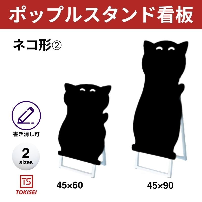ポップルスタンド看板シルエット｜片面ブラック ネコ形② 常盤精工