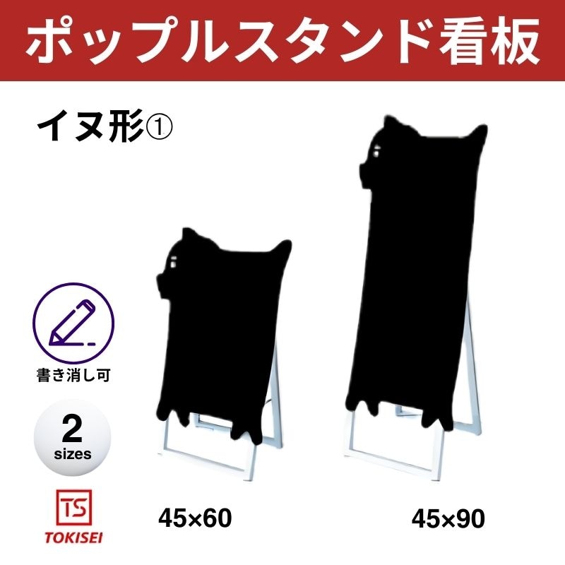 ポップルスタンド看板シルエット｜片面ブラック イヌ形① 常盤精工