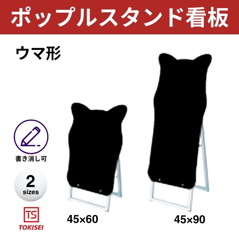 ポップルスタンド看板シルエット｜片面ブラック 馬形 常盤精工