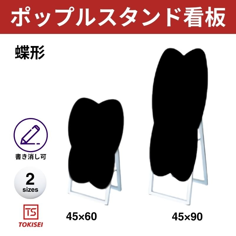 ポップルスタンド看板シルエット｜片面ブラック 蝶形 常盤精工
