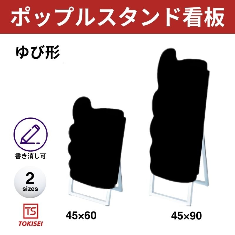 ポップルスタンド看板シルエット｜片面ブラック 指形 常盤精工