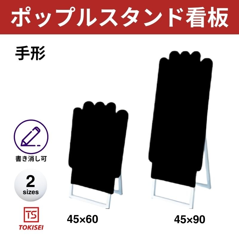 ポップルスタンド看板シルエット｜片面ブラック 手形 常盤精工