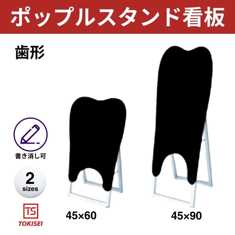 ポップルスタンド看板シルエット｜片面ブラック 歯形 常盤精工