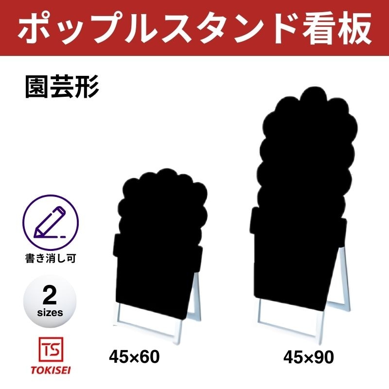 ポップルスタンド看板シルエット｜片面ブラック 園芸形 常盤精工