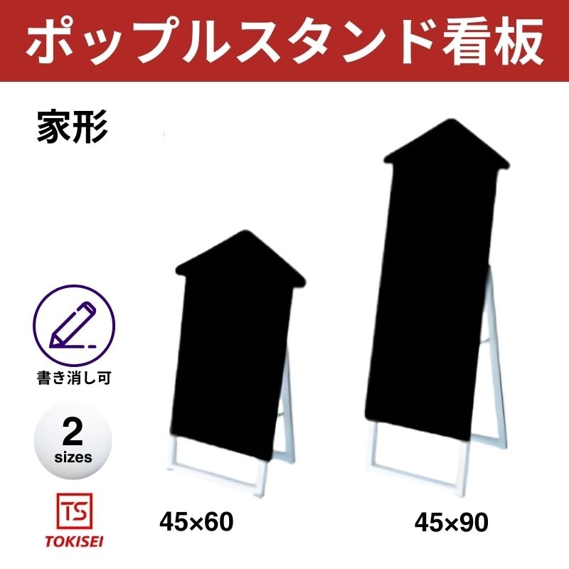 ポップルスタンド看板シルエット｜片面ブラック 家形① 常盤精工