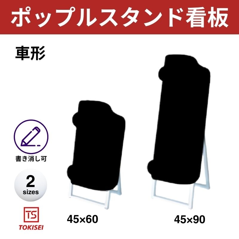 ポップルスタンド看板シルエット｜片面ブラック 車形① 常盤精工